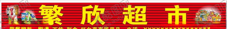 编号：95386606261641576111【酷图网】源文件下载-超市门头