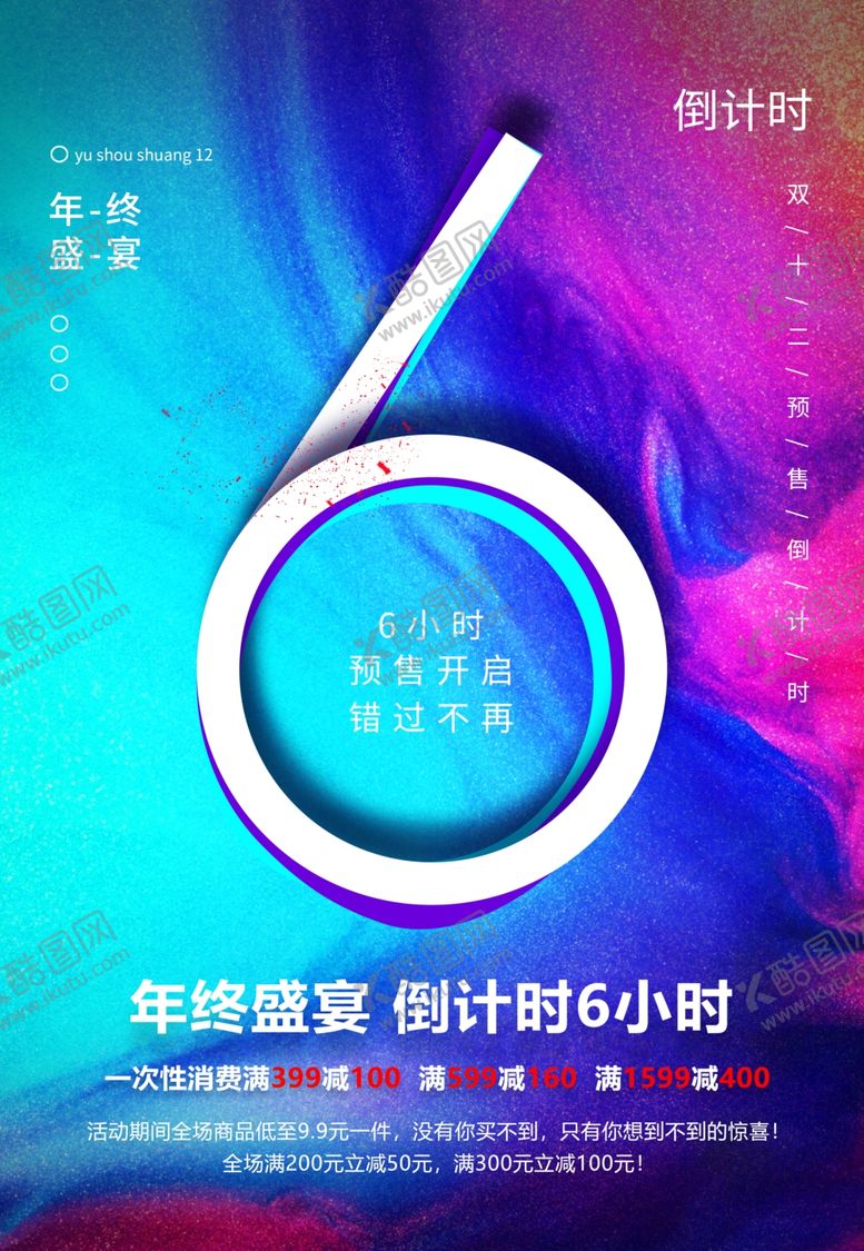 编号：36669009282328306626【酷图网】源文件下载-双十二倒计时