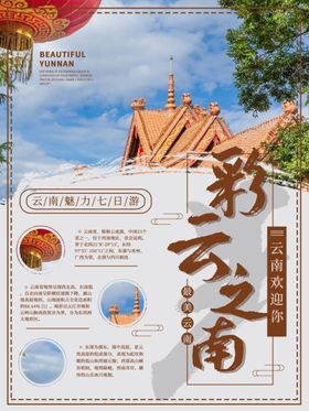 彩云之南云南旅游海报