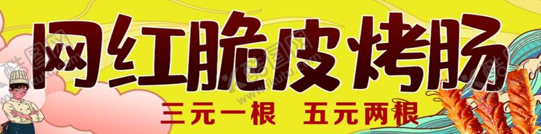 编号：81042301240122109989【酷图网】源文件下载-脆皮烤肠