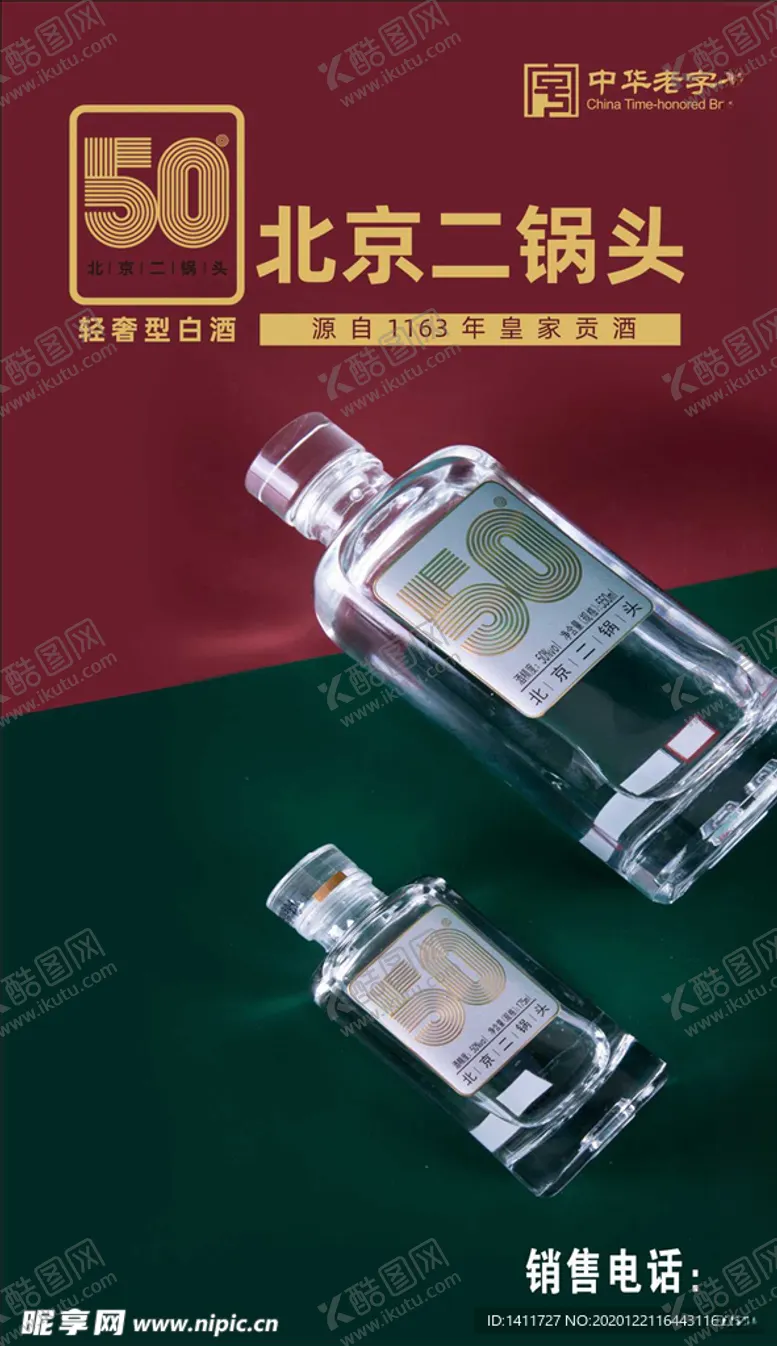 编号：15442604110951369642【酷图网】源文件下载-二锅头