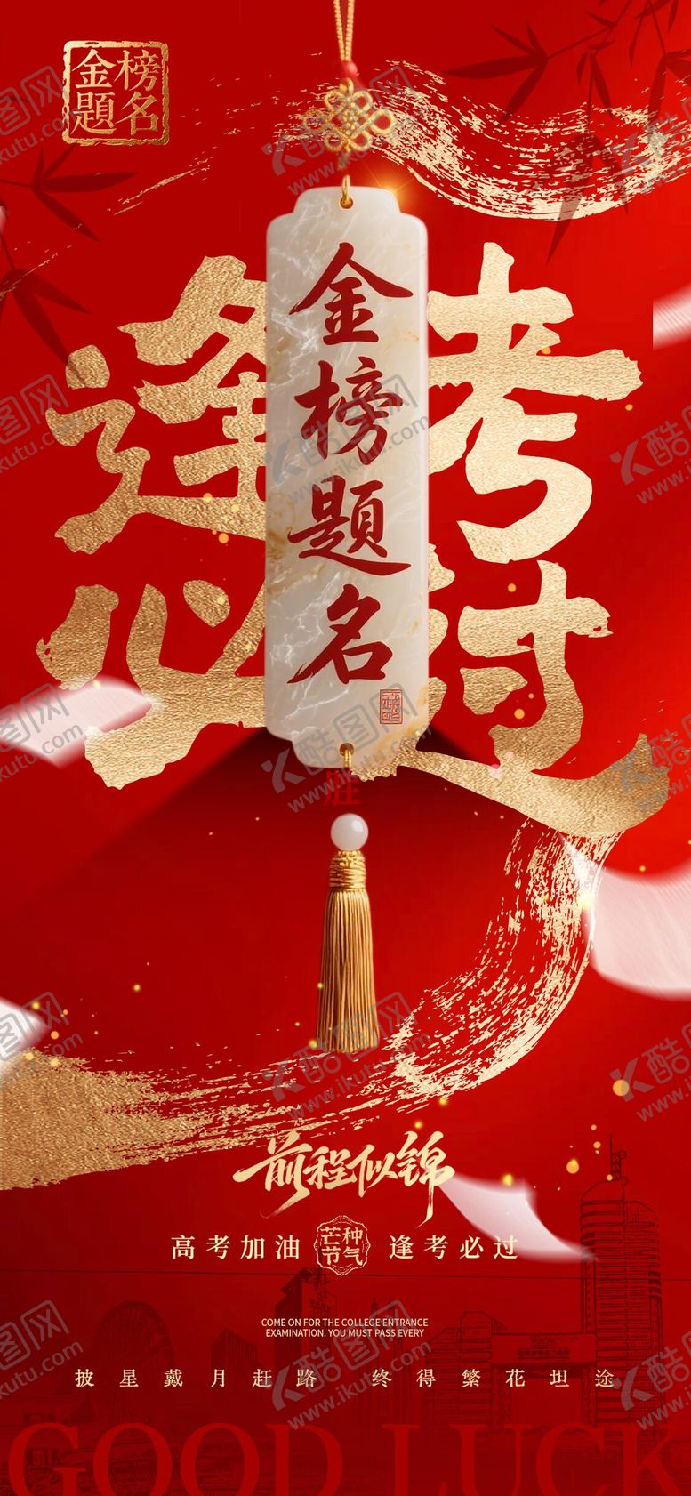 编号：47446806072239021187【酷图网】源文件下载-金榜提名海报