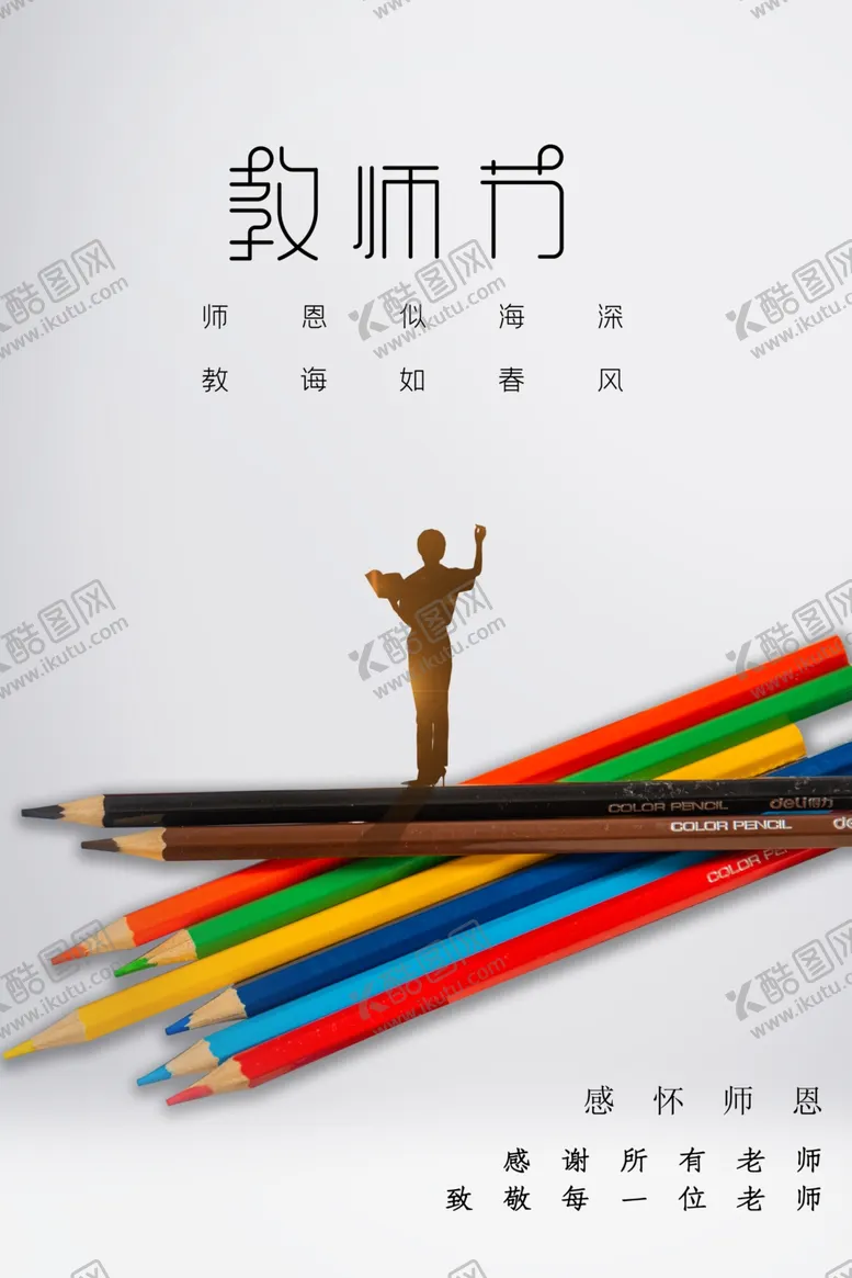 编号：70454902161445548364【酷图网】源文件下载-教师节海报