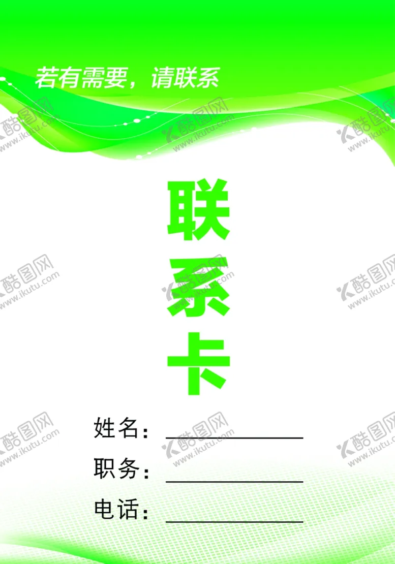 编号：83012403270622166265【酷图网】源文件下载-联系卡