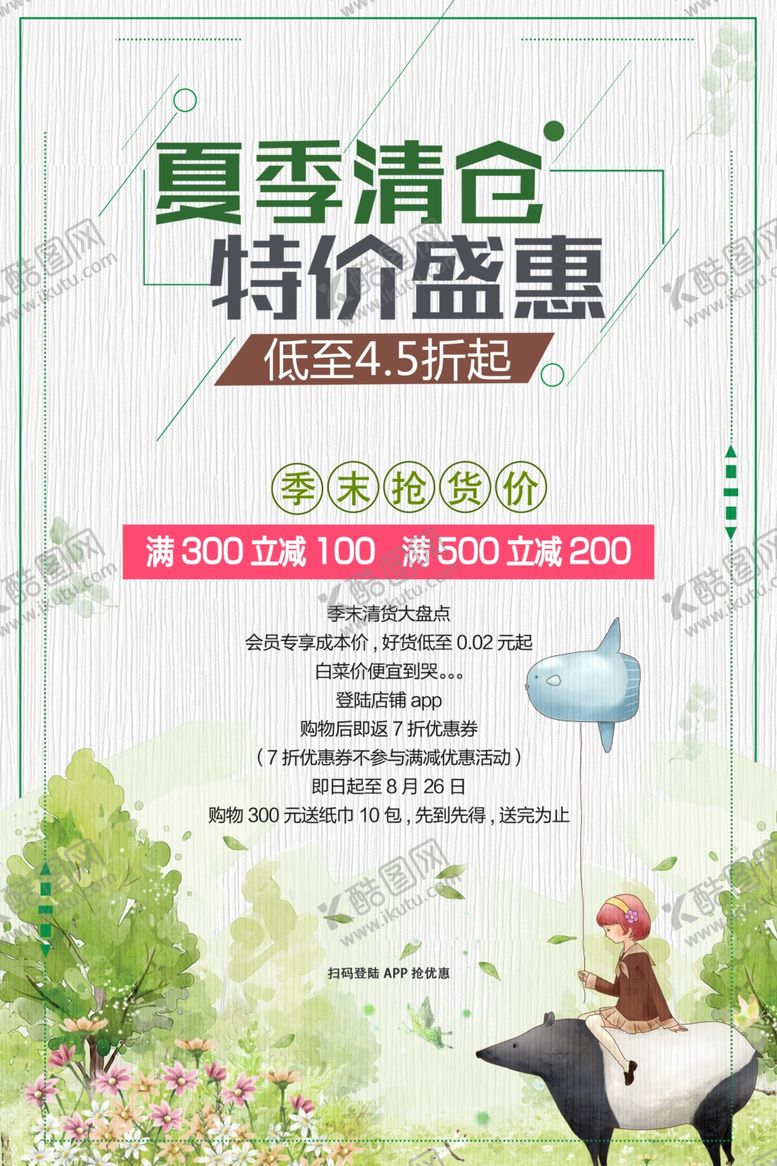 编号：83375607130621441782【酷图网】源文件下载-夏季清仓