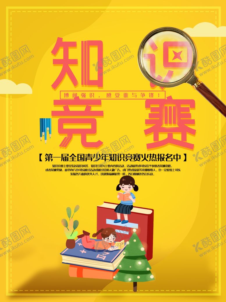 编号：43464012101355589821【酷图网】源文件下载-知识竞赛