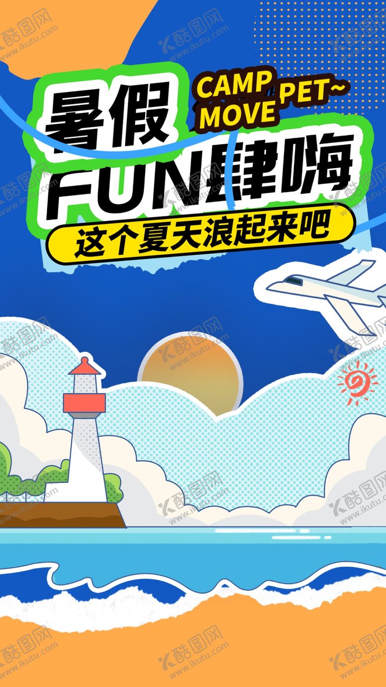 编号：51258901201539588540【酷图网】源文件下载-暑假旅行夏日海报背景