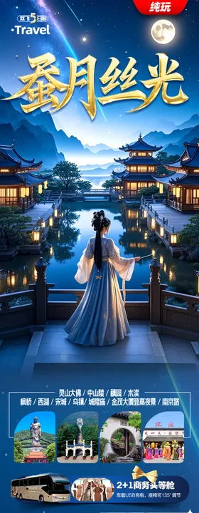 江南华东旅游海报