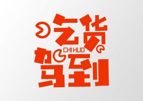 吃货驾到