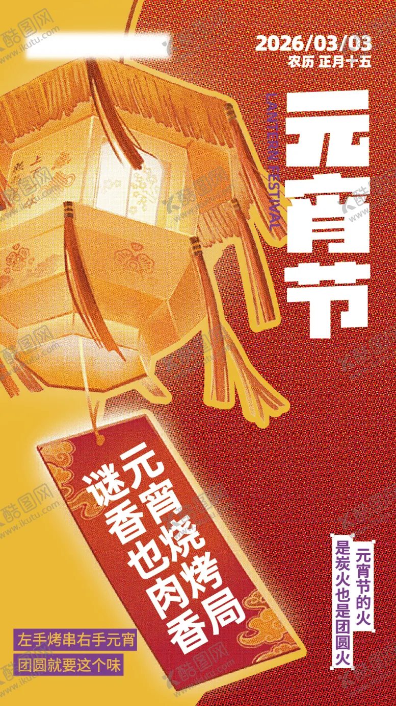 编号：54528403012115356669【酷图网】源文件下载-元宵海报