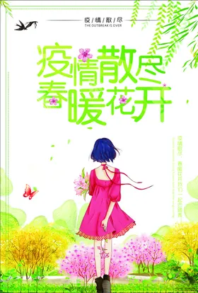 春暖花开