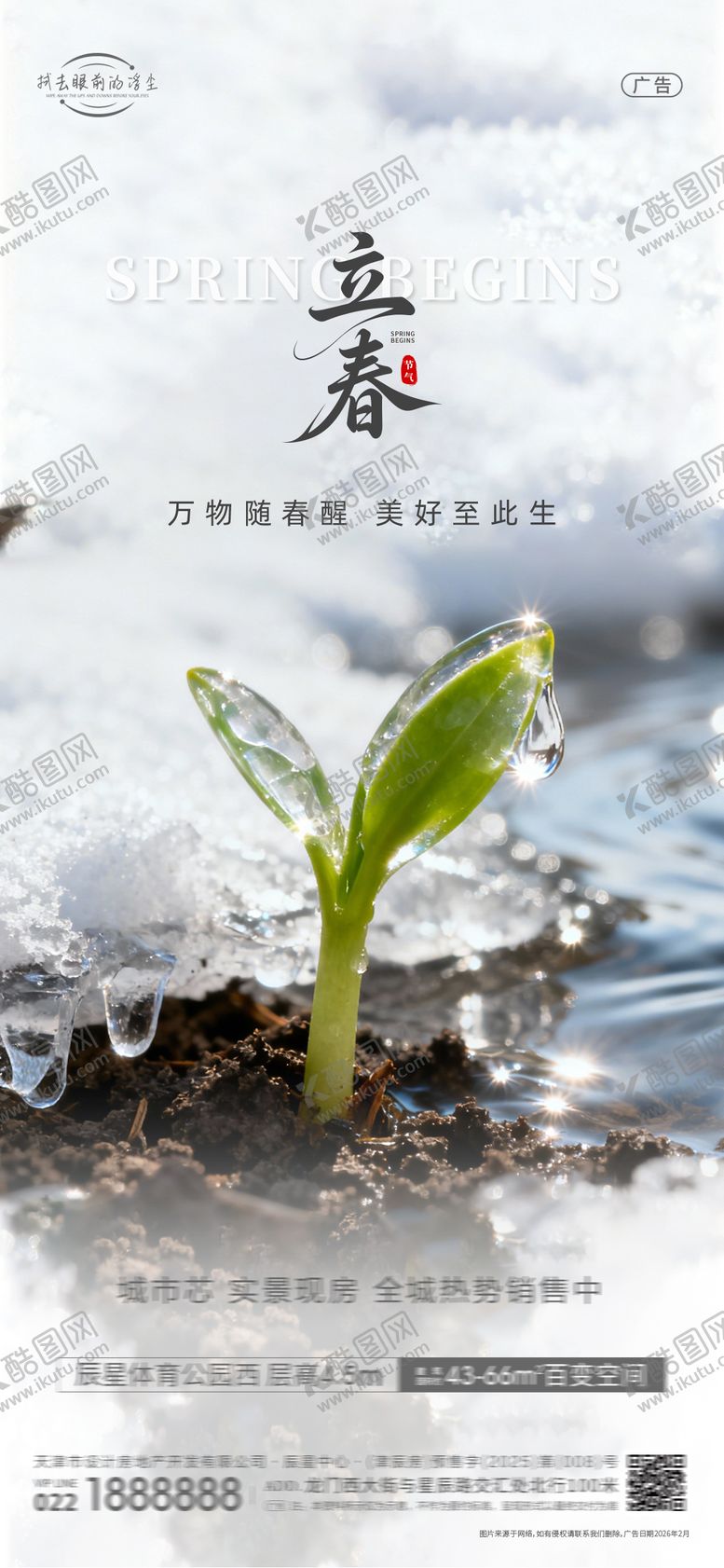 编号：31175702030215261502【酷图网】源文件下载-立春节气海报