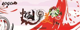 原创中国的美食