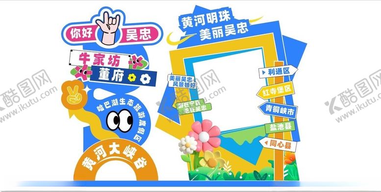 编号：64251511021907096632【酷图网】源文件下载-吴忠美陈设计打卡点设计