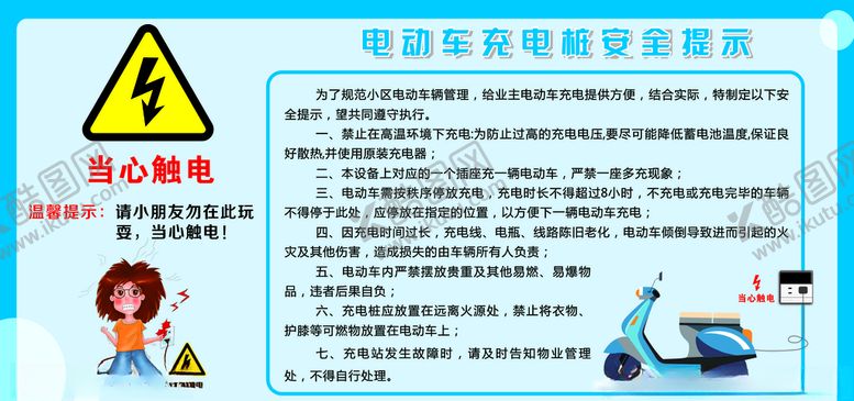 编号：56810910131905402521【酷图网】源文件下载-电动车安全充电提示