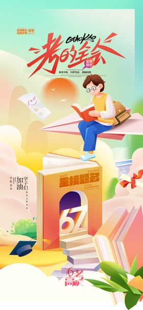 高考海报