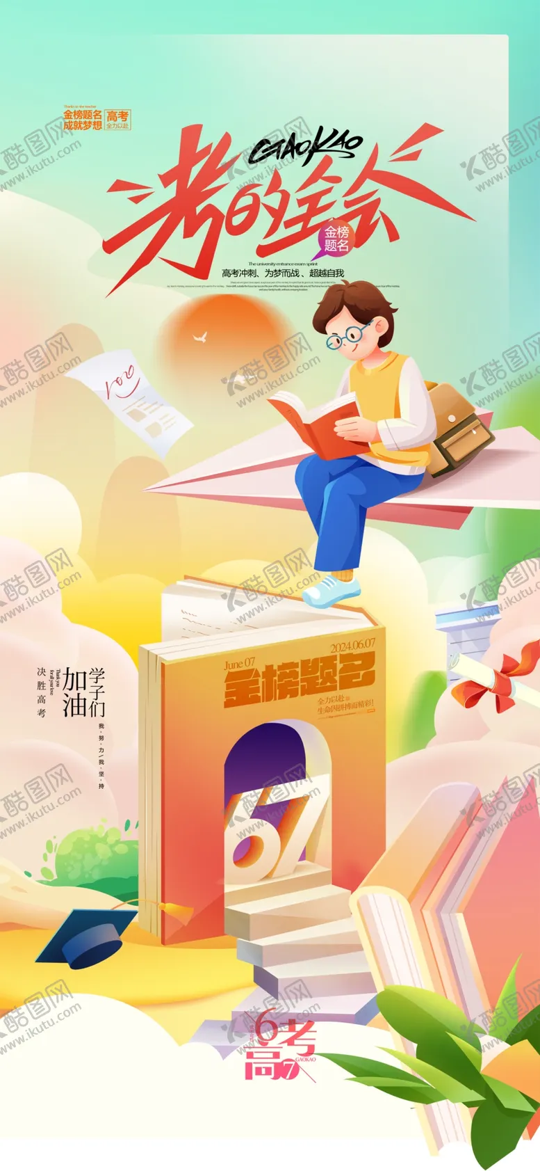 编号：97897406292028542352【酷图网】源文件下载-高考海报