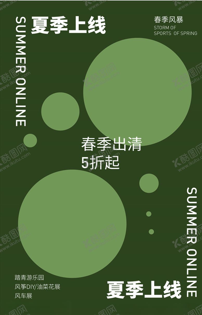 编号：59061909222256329079【酷图网】源文件下载-春季出清海报