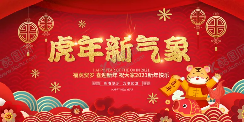 编号：62915409182000556417【酷图网】源文件下载-虎年展板海报   