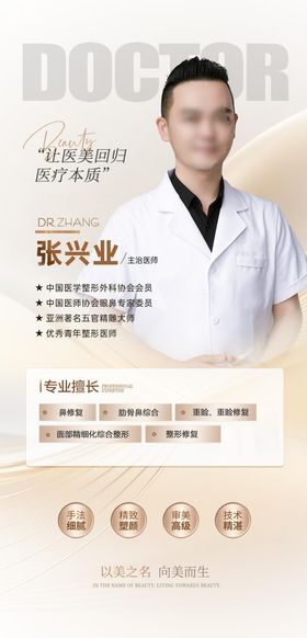 医美医生海报