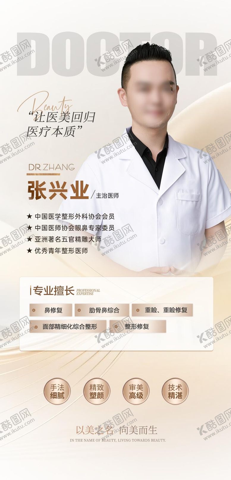 编号：98375911061835429172【酷图网】源文件下载-医美医生海报