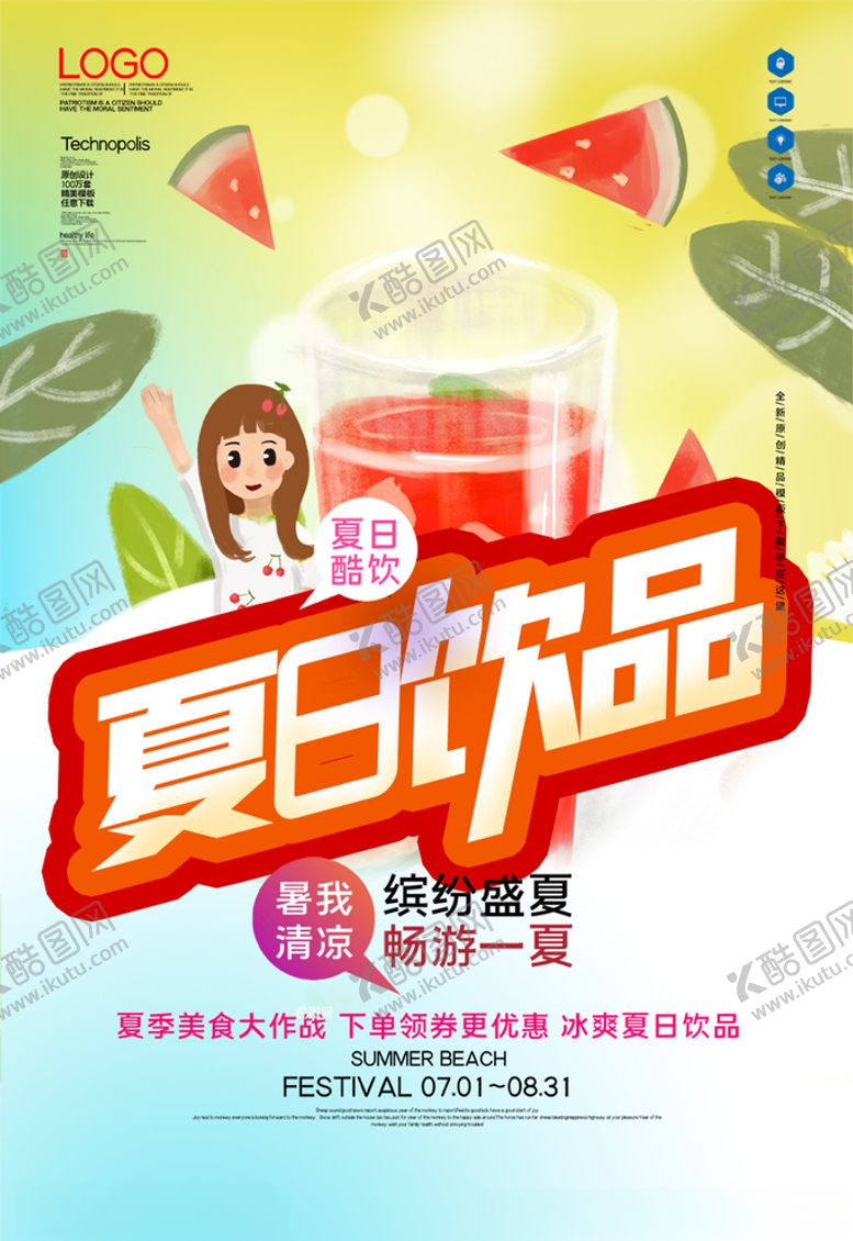 编号：79189706161529486923【酷图网】源文件下载-夏日酷饮