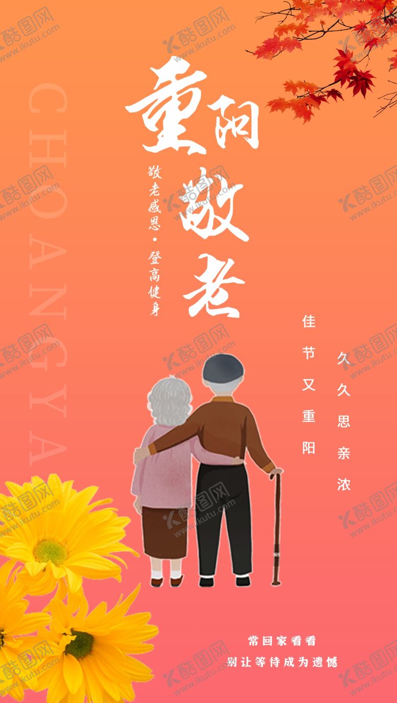 编号：79182501131106537387【酷图网】源文件下载-重阳节海报