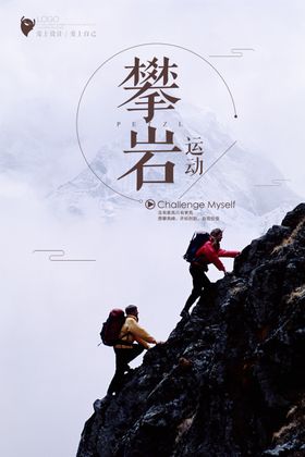 攀岩海报