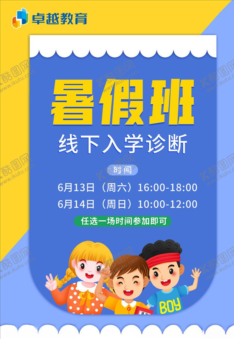 编号：68036410130953437751【酷图网】源文件下载-暑假线下入学诊断卡通海报