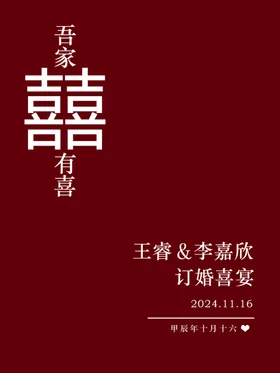 吾家有喜中式红色迎宾牌订婚