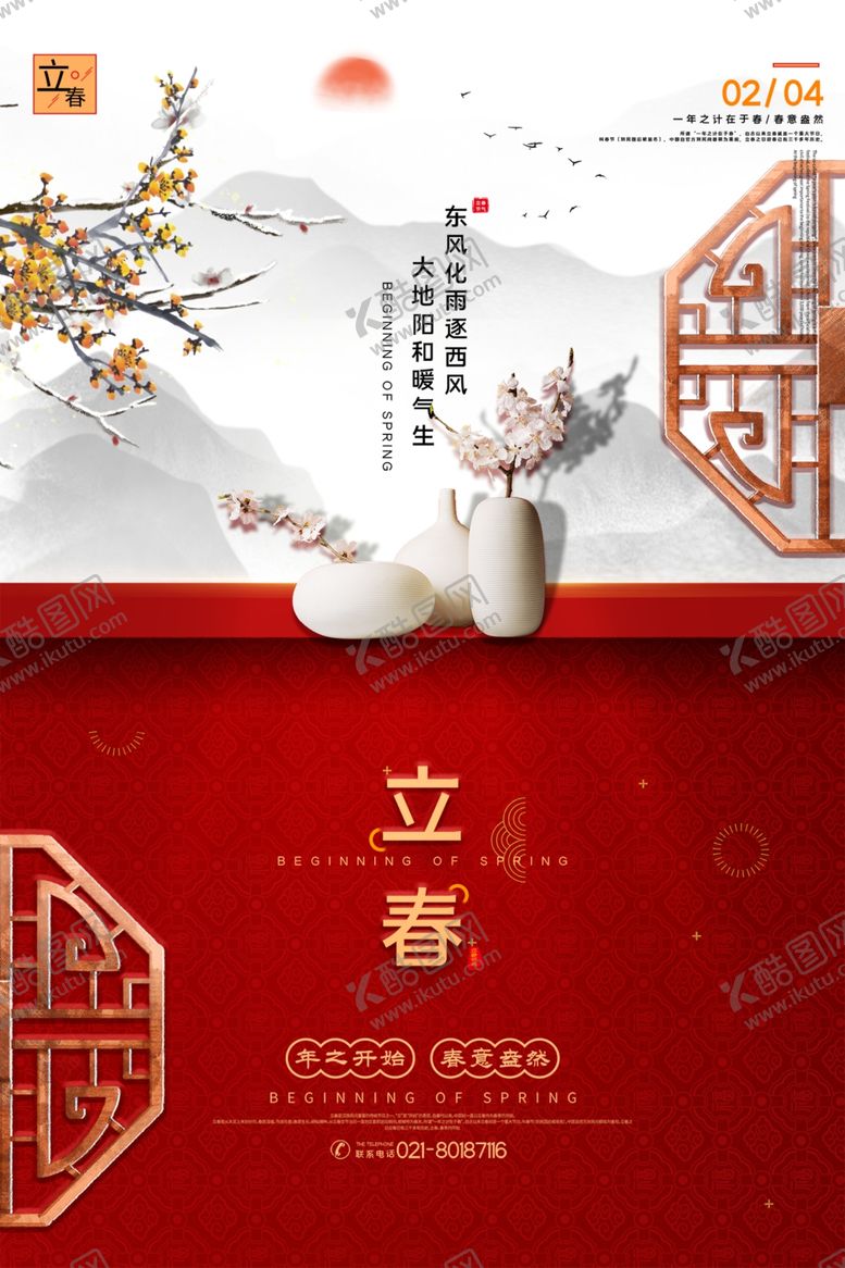 编号：13341707050550069725【酷图网】源文件下载-立春