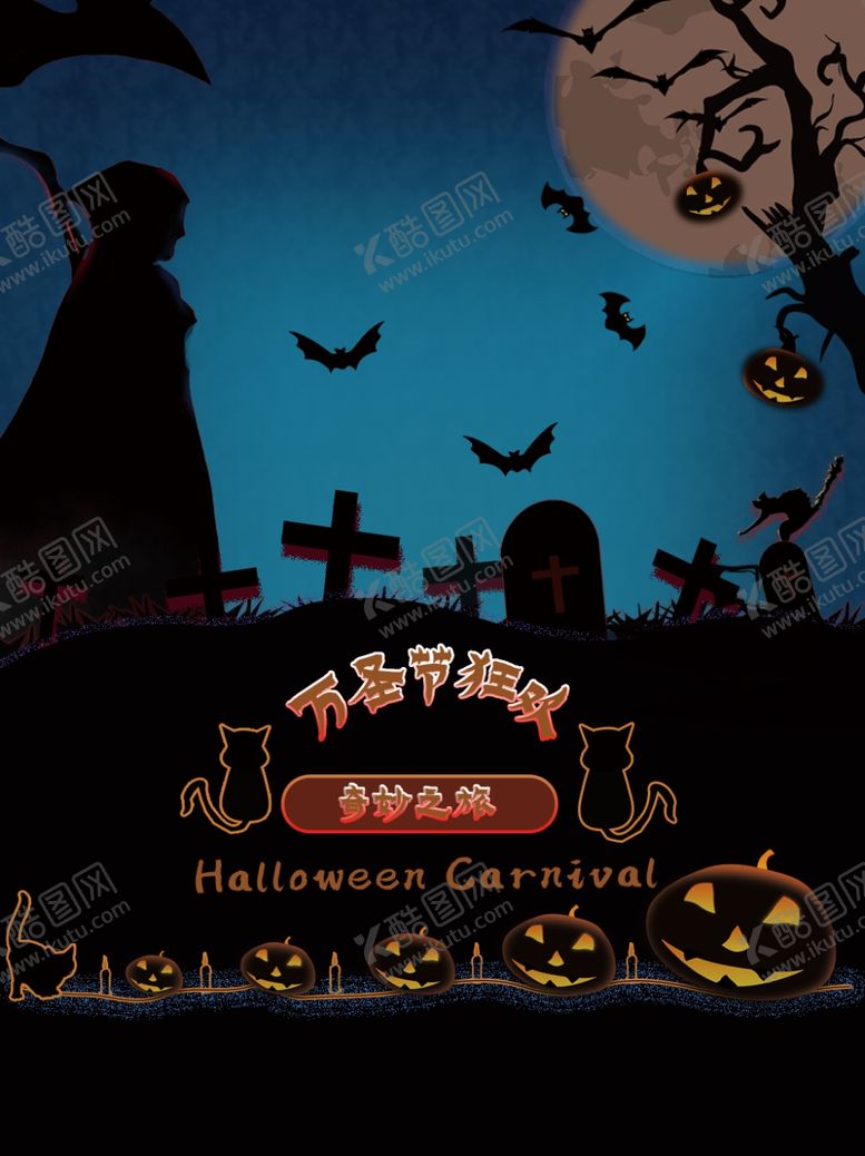 编号：26394712071054007777【酷图网】源文件下载-万圣节