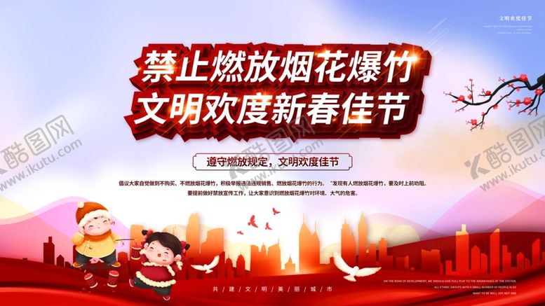 编号：67358003271341388693【酷图网】源文件下载-禁止燃放烟花爆竹
