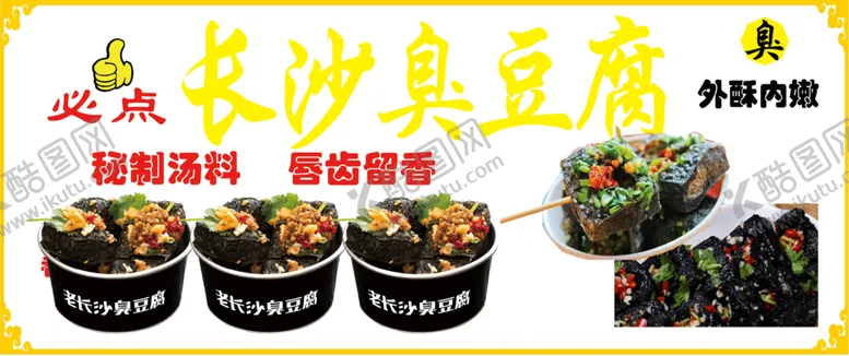 编号：57965402252216407962【酷图网】源文件下载-臭豆腐