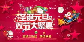 圣诞元旦双节大聚惠海报