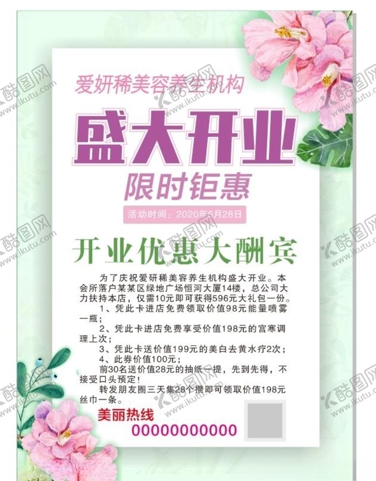 编号：86154905091858183053【酷图网】源文件下载-美容开业酬宾海报宣传