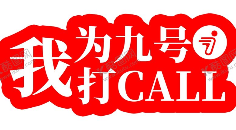 编号：81977703052224155156【酷图网】源文件下载-我为九号打CALL