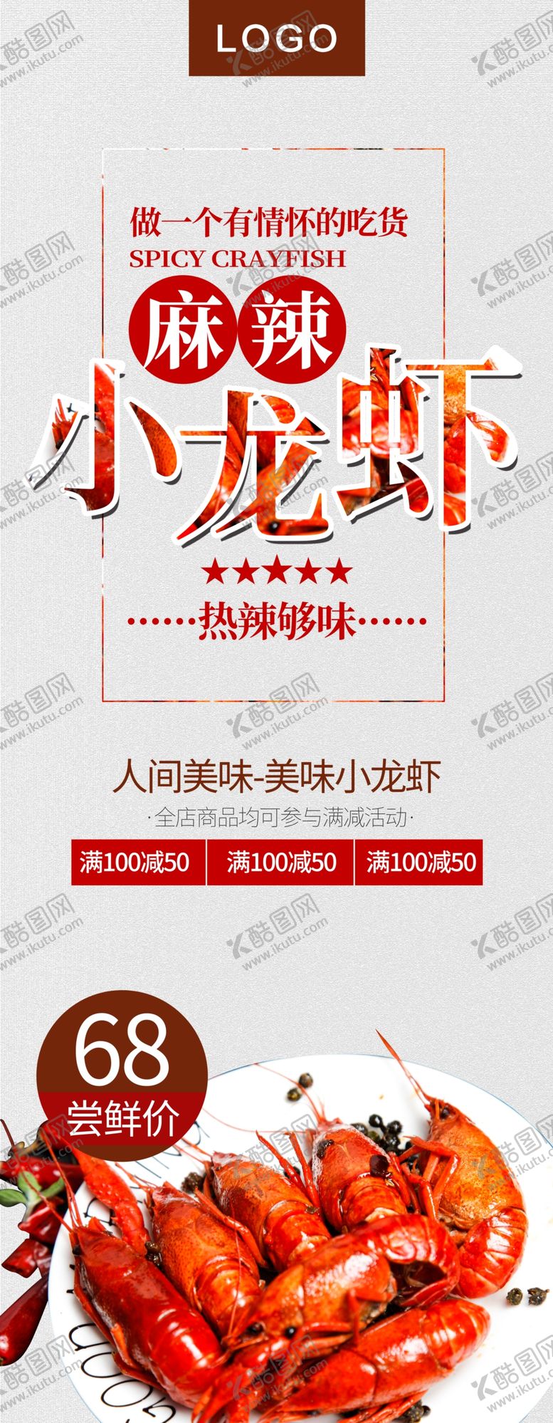 编号：12736210061758533553【酷图网】源文件下载-麻辣小龙虾展架