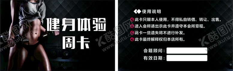 编号：54782910110933417103【酷图网】源文件下载-健身体验周卡