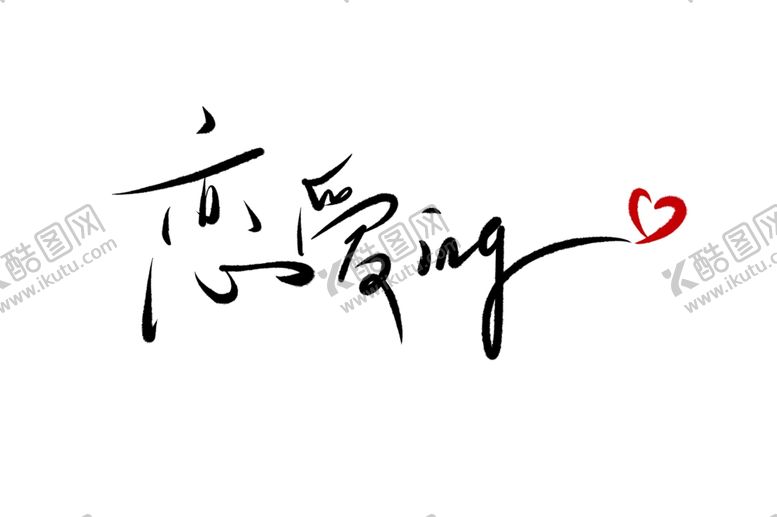 编号：96835710111157512312【酷图网】源文件下载-情人节