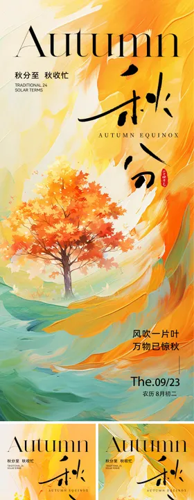 二十四节气秋分