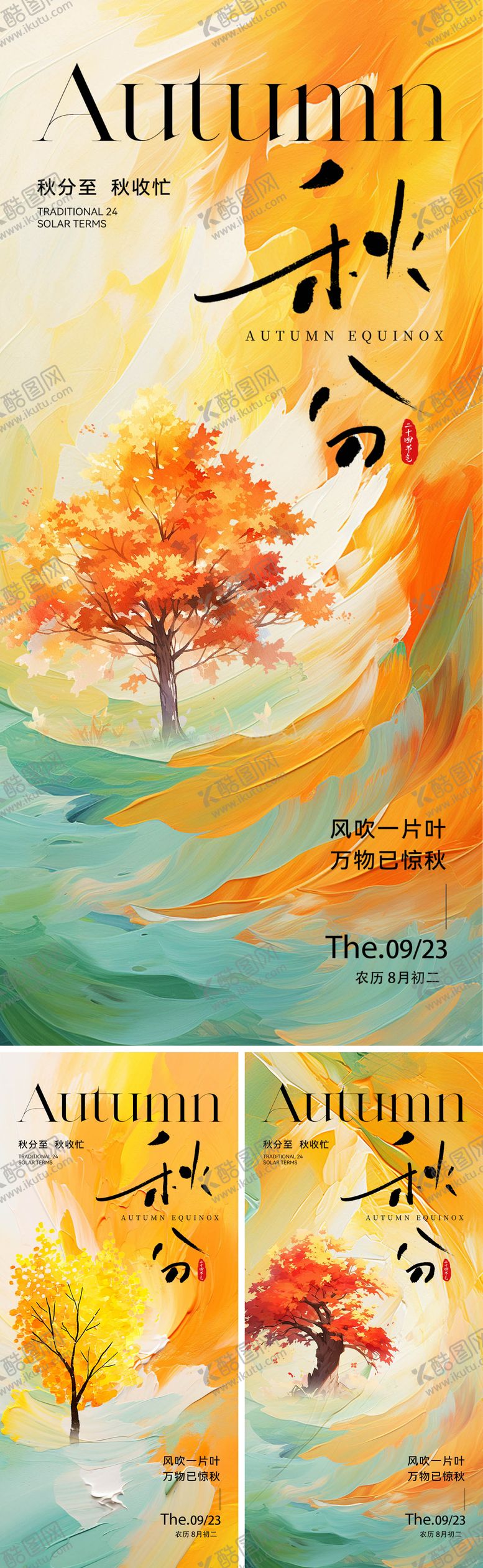 编号：39493011262127529822【酷图网】源文件下载-二十四节气秋分