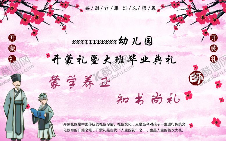 编号：83906210100444227182【酷图网】源文件下载-开蒙典礼毕业典礼   