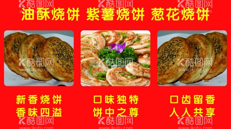 编号：72545911230616253385【酷图网】源文件下载-油酥烧饼