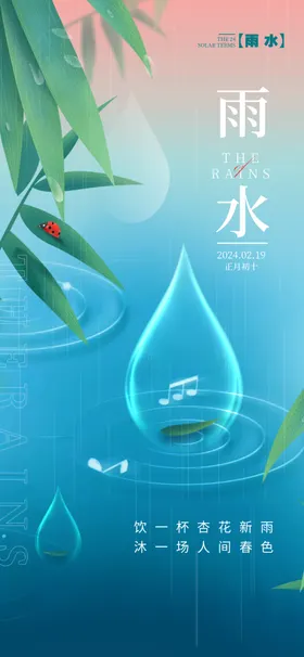 雨水海报贴片广告宣传画面