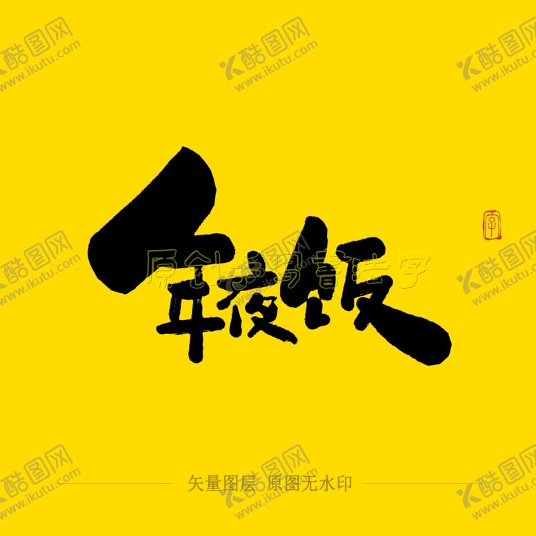 编号：76811309220815416489【酷图网】源文件下载-年夜饭毛笔字