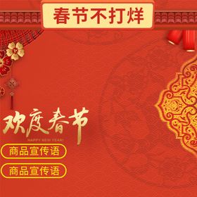 过年不打烊主图淘宝活动主图