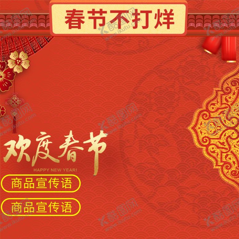 编号：55509507140603468312【酷图网】源文件下载-淘宝主图模板春节不打烊