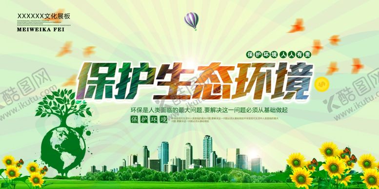 编号：64582009280720046542【酷图网】源文件下载-保护环境