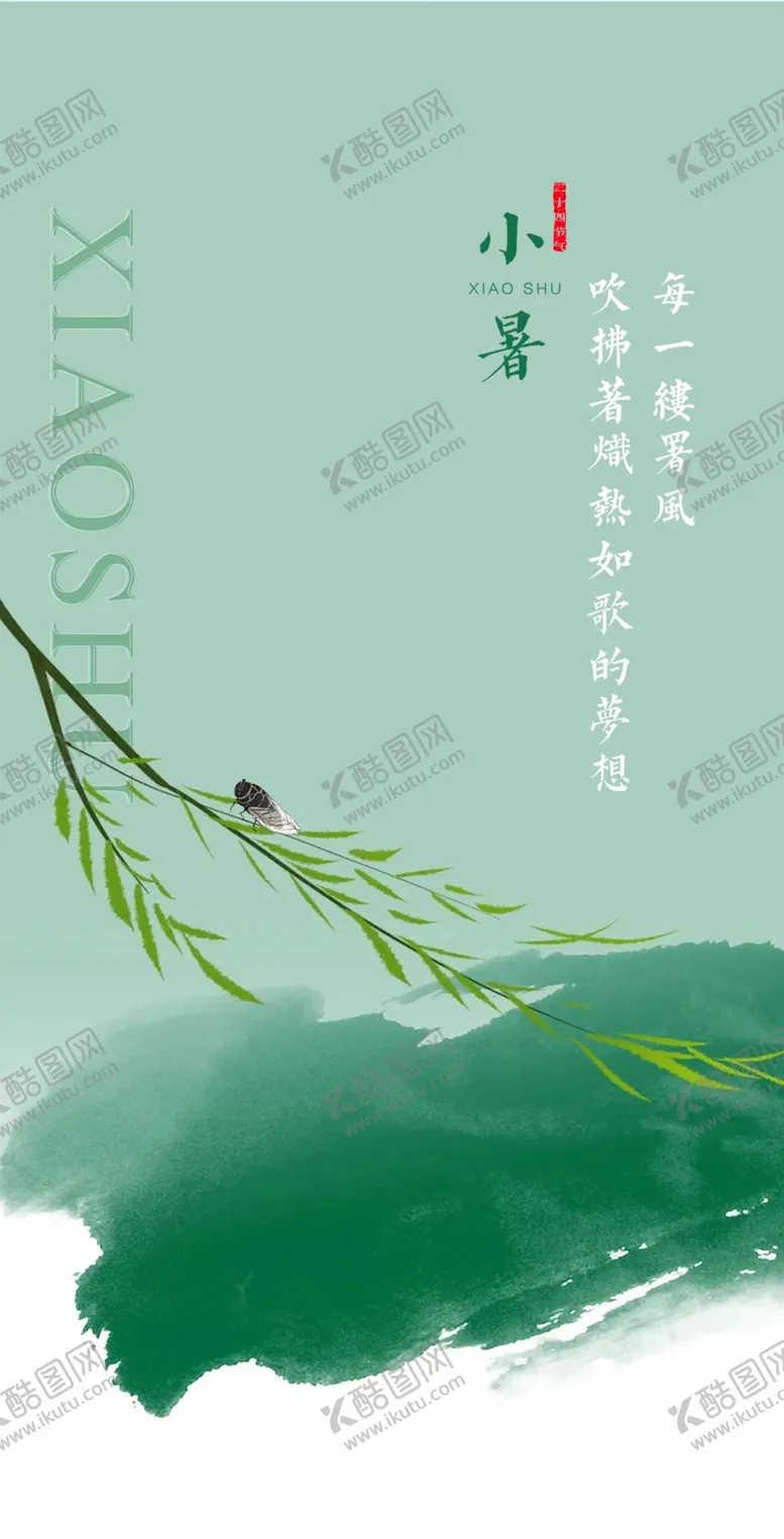编号：91097601171548229123【酷图网】源文件下载-小暑海报